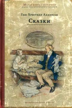 Обложка книги "Ганс Андерсен: Сказки"