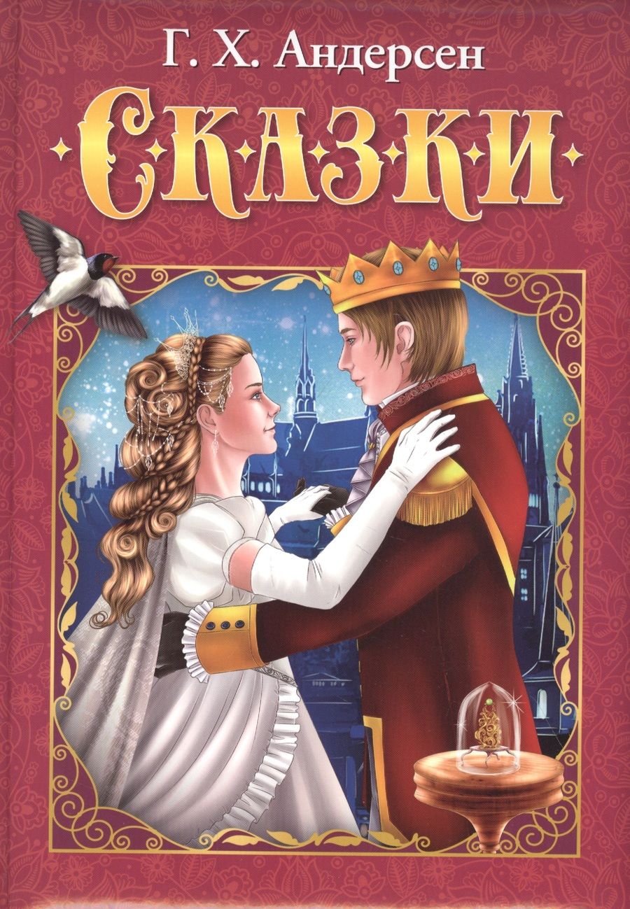 Обложка книги "Ганс Андерсен: Сказки"