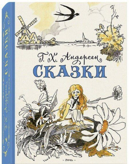 Фотография книги "Ганс Андерсен: Сказки"