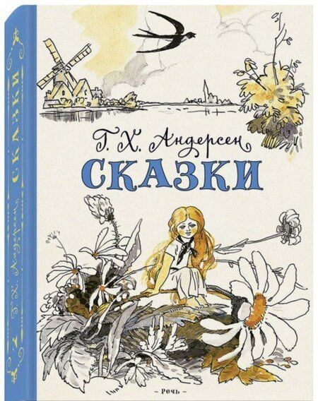 Фотография книги "Ганс Андерсен: Сказки"