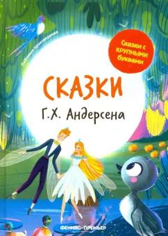 Обложка книги "Ганс Андерсен: Сказки Г. Х. Андерсена"