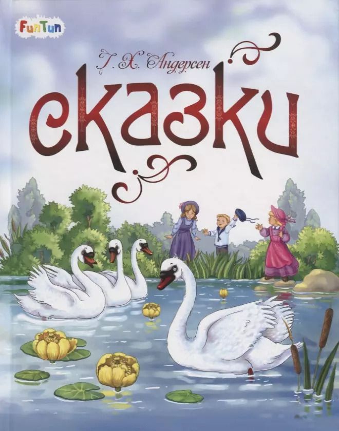 Обложка книги "Ганс Андерсен: Сказки Г. Х. Андерсена"
