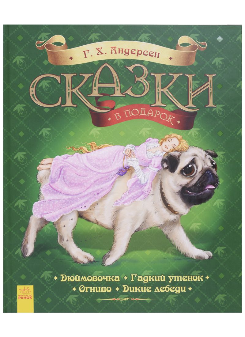 Обложка книги "Ганс Андерсен: Сказки в подарок"