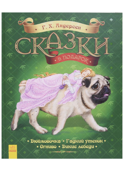 Обложка книги "Ганс Андерсен: Сказки в подарок"