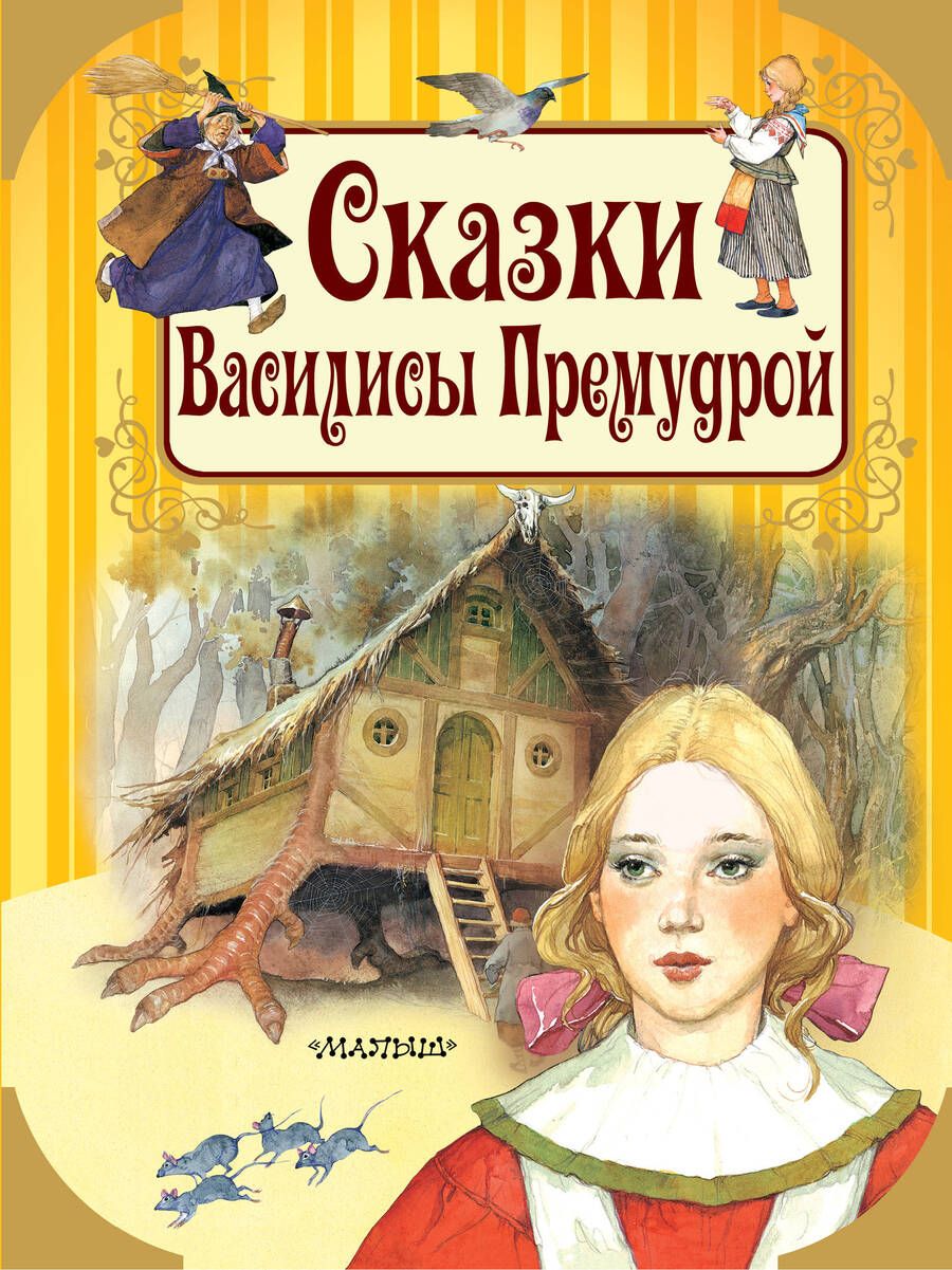 Обложка книги "Ганс Андерсен: Сказки Василисы Премудрой"