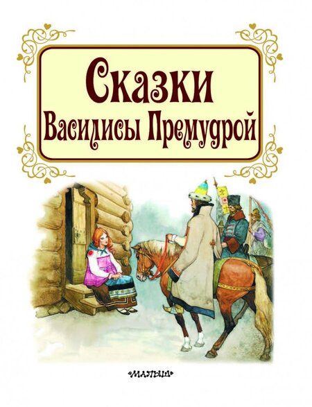 Фотография книги "Ганс Андерсен: Сказки Василисы Премудрой"