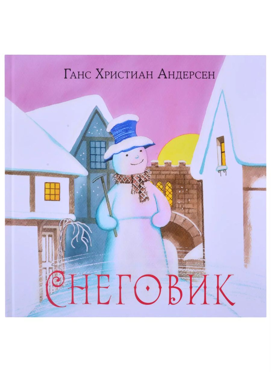Обложка книги "Ганс Андерсен: Снеговик"