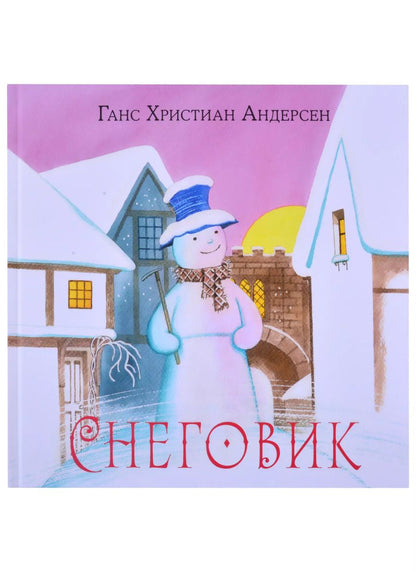 Обложка книги "Ганс Андерсен: Снеговик"