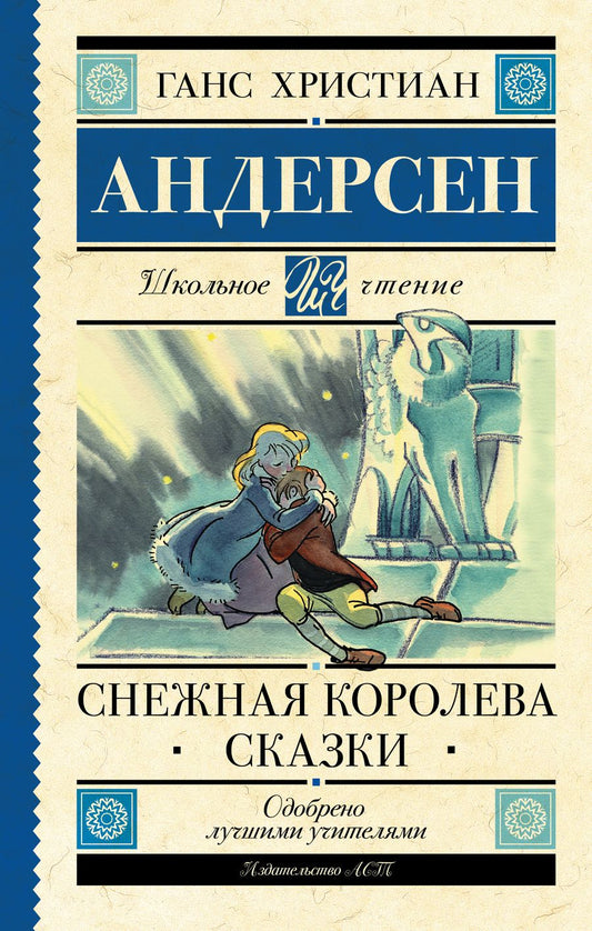 Обложка книги "Ганс Андерсен: Снежная королева. Сказки"