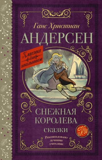 Обложка книги "Ганс Андерсен: Снежная королева. Сказки"