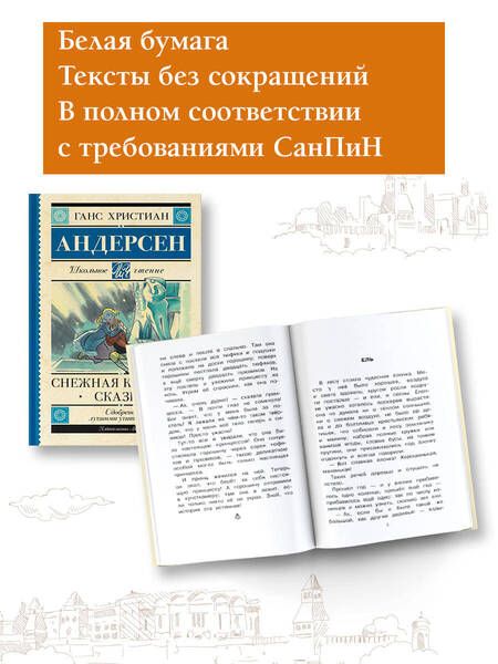 Фотография книги "Ганс Андерсен: Снежная королева. Сказки"