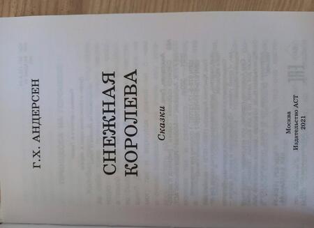Фотография книги "Ганс Андерсен: Снежная королева. Сказки"