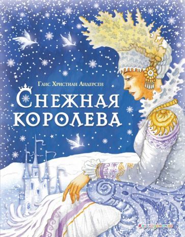 Обложка книги "Ганс Андерсен: Снежная Королева"