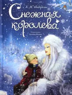 Обложка книги "Ганс Андерсен: Снежная королева"