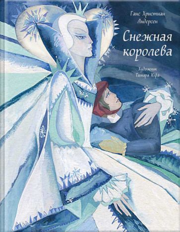 Обложка книги "Ганс Андерсен: Снежная королева"