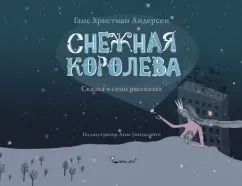 Обложка книги "Ганс Андерсен: Снежная королева"