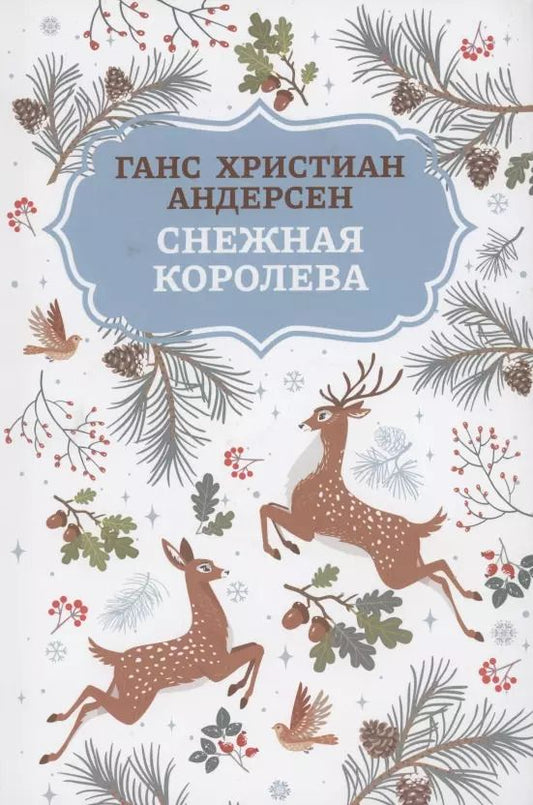 Обложка книги "Ганс Андерсен: Снежная королева"