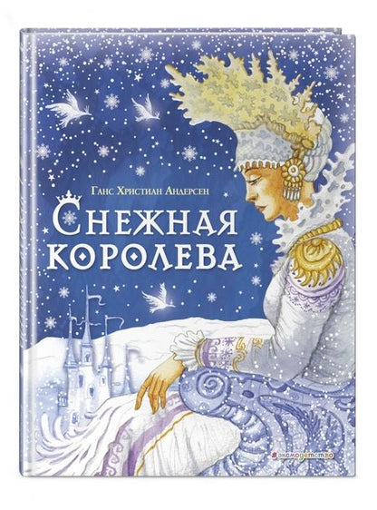 Фотография книги "Ганс Андерсен: Снежная Королева"