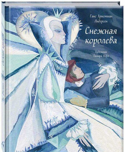 Фотография книги "Ганс Андерсен: Снежная королева"