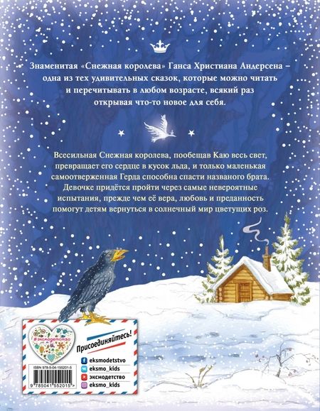 Фотография книги "Ганс Андерсен: Снежная Королева"
