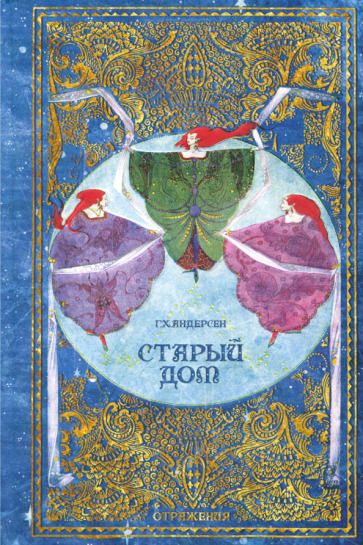 Обложка книги "Ганс Андерсен: Старый дом"
