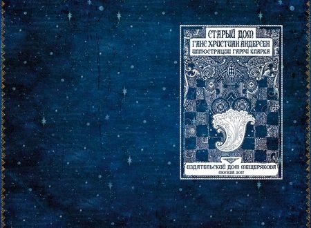 Фотография книги "Ганс Андерсен: Старый дом"