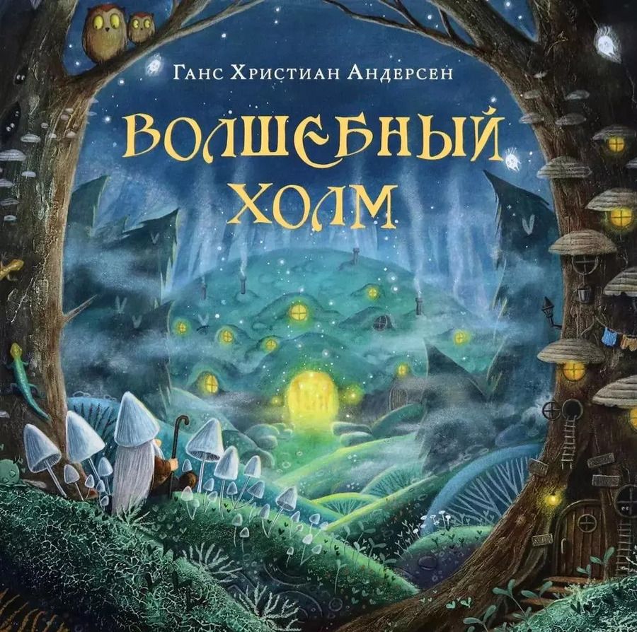 Обложка книги "Ганс Андерсен: Волшебный холм"