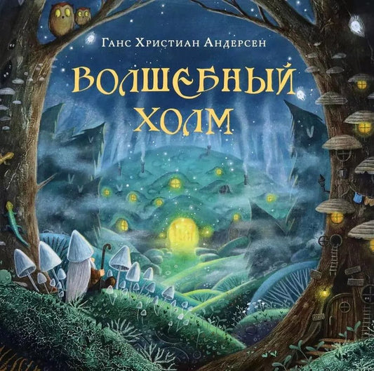 Обложка книги "Ганс Андерсен: Волшебный холм"