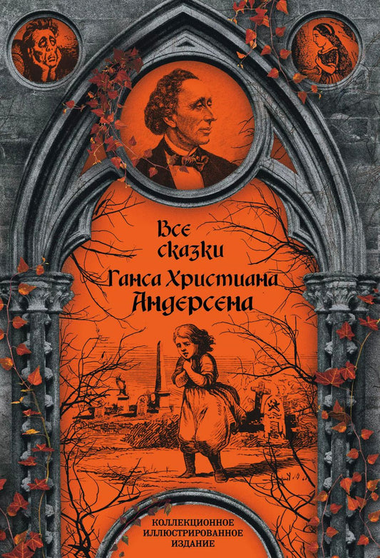 Обложка книги "Ганс Андерсен: Все сказки Ганса Христиана Андерсена"