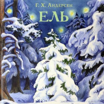 Обложка книги "Ганс Андерсен: Ель"