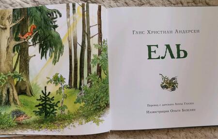 Фотография книги "Ганс Андерсен: Ель"
