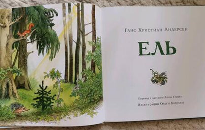 Фотография книги "Ганс Андерсен: Ель"