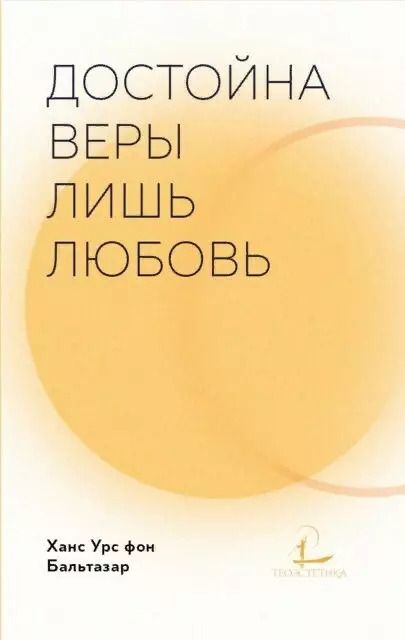 Обложка книги "Ганс Бальтазар: Достойна веры лишь любовь"