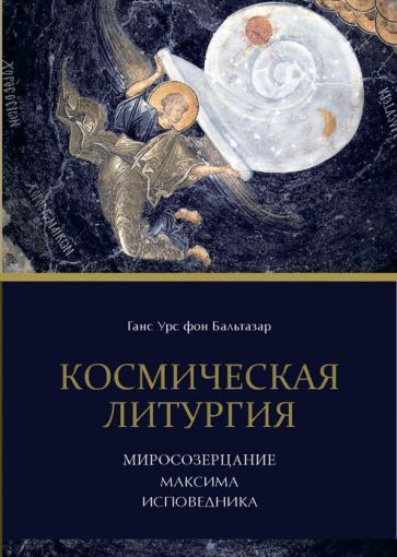 Обложка книги "Ганс Бальтазар: Космическая Литургия"