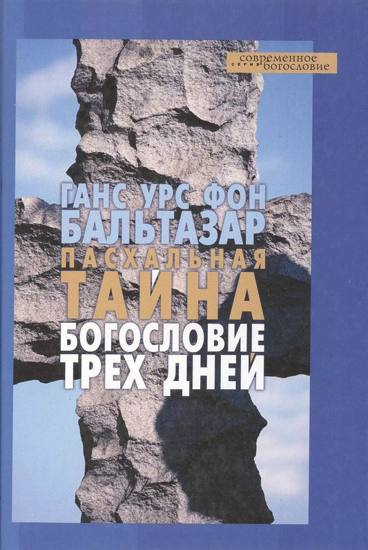 Обложка книги "Ганс Бальтазар: Пасхальная тайна Богословие трех дней"