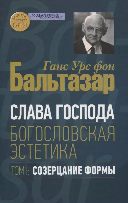 Обложка книги "Ганс Бальтазар: Слава Господа. Богословская эстетика. Том.1 Созерцание формы"