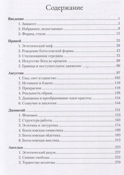 Фотография книги "Ганс Бальтазар: Слава Господа. Богословская эстетика. Том II. Сферы стилей. Часть 1. Клерикальные стили"