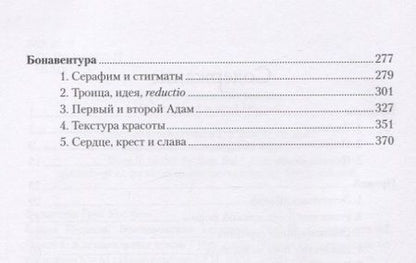 Фотография книги "Ганс Бальтазар: Слава Господа. Богословская эстетика. Том II. Сферы стилей. Часть 1. Клерикальные стили"