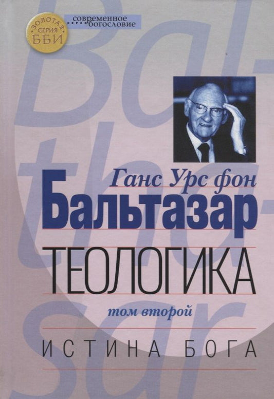 Обложка книги "Ганс Бальтазар: Теологика. Том II. Истина Бога"