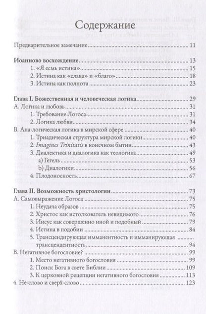 Фотография книги "Ганс Бальтазар: Теологика. Том II. Истина Бога"