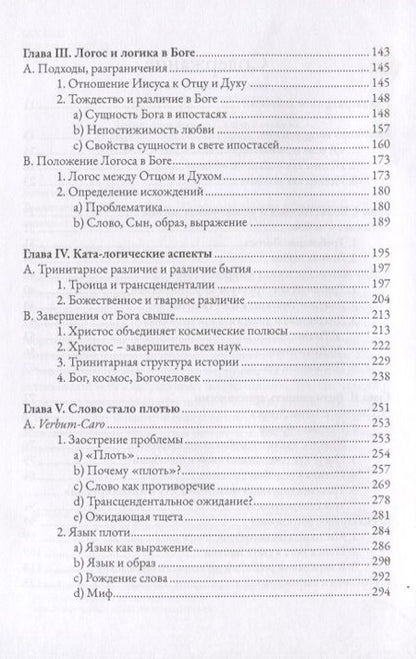 Фотография книги "Ганс Бальтазар: Теологика. Том II. Истина Бога"