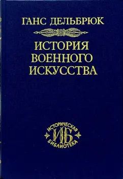 Обложка книги "Ганс Дельбрюк: История военного искусства в рамках политической истории. Том 1"