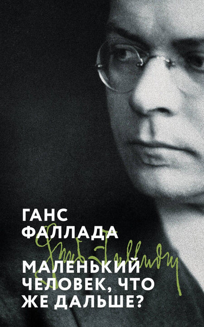 Обложка книги "Ганс Фаллада: Маленький человек, что же дальше?"