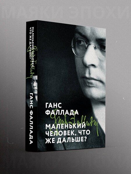 Фотография книги "Ганс Фаллада: Маленький человек, что же дальше?"