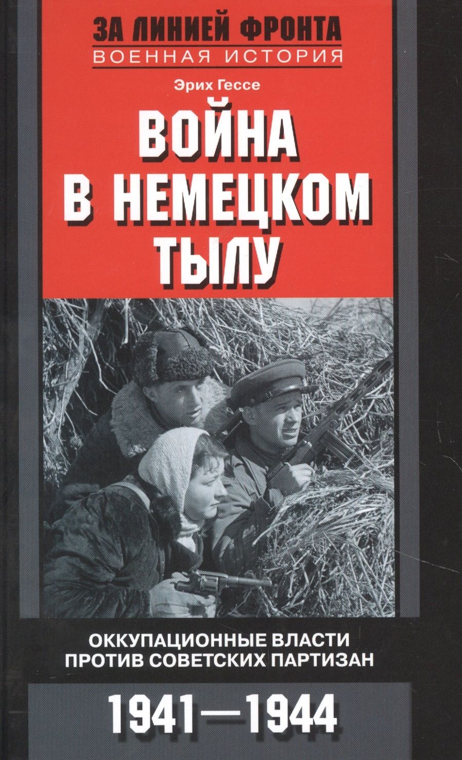 Обложка книги "Ганс Гессе: Война в немецком тылу. Оккупационные власти"