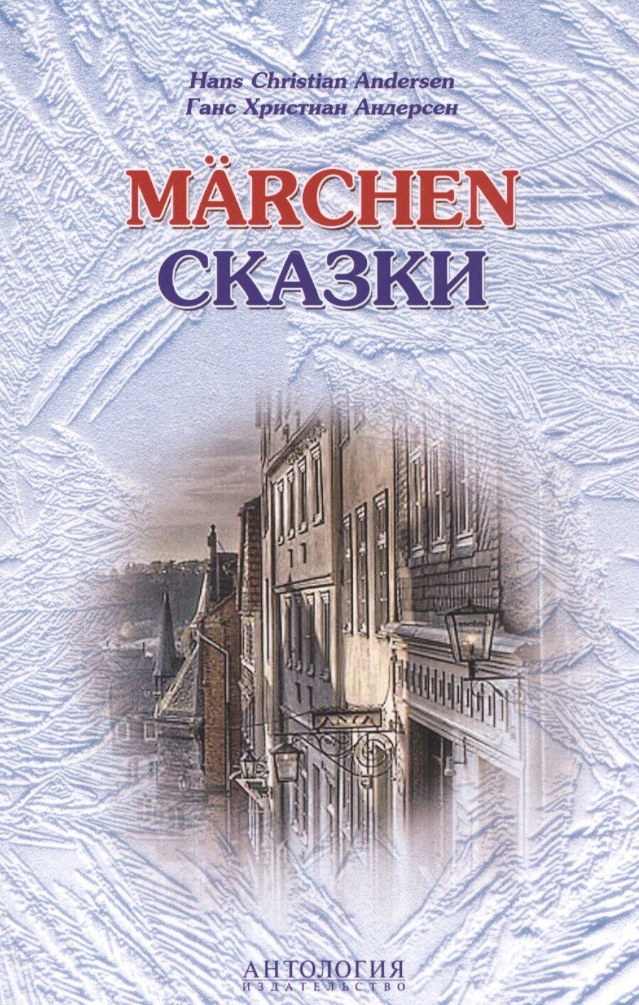 Обложка книги "Ганс Христиан: Hans Christian Andersen. Marchen / Ганс Христиан Андерсен. Сказки"