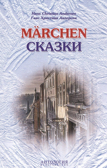 Обложка книги "Ганс Христиан: Hans Christian Andersen. Marchen / Ганс Христиан Андерсен. Сказки"