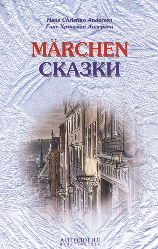 Обложка книги "Ганс Христиан: Hans Christian Andersen. Marchen / Ганс Христиан Андерсен. Сказки"