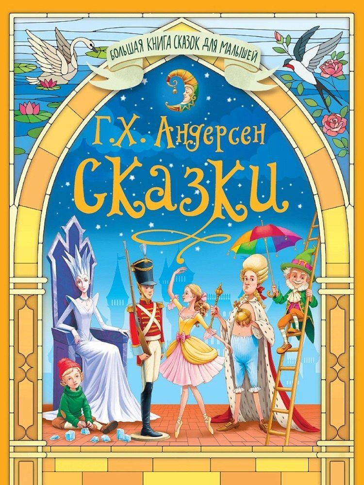Обложка книги "Ганс Христиан: Большая книга сказок для малышей. Сказки Г.Х.Андерсен"