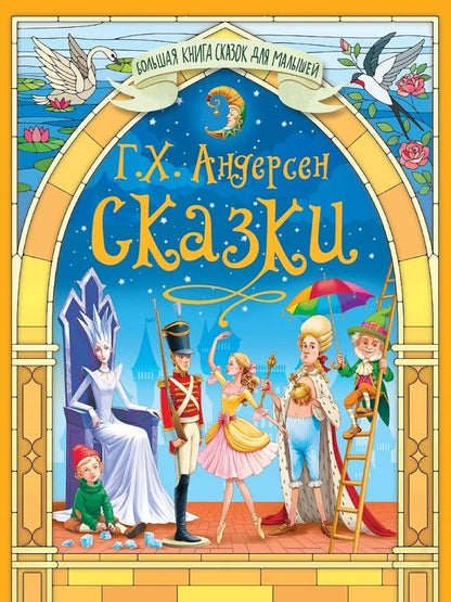 Обложка книги "Ганс Христиан: Большая книга сказок для малышей. Сказки Г.Х.Андерсен"